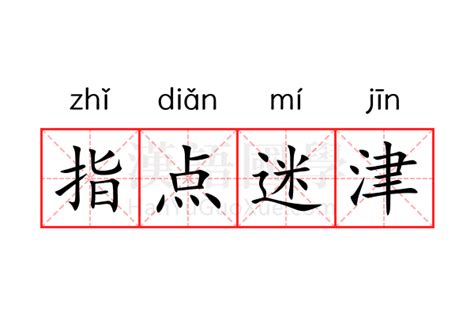 指點迷津的意思|指点迷津是什么意思